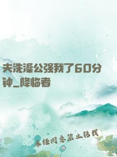 夫洗澡公强我了60分钟