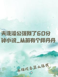 夫洗澡公强我了60分钟小说