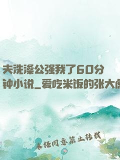 夫洗澡公强我了60分钟小说