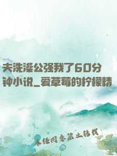 夫洗澡公强我了60分钟小说