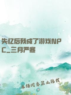 失忆后我成了游戏NPC