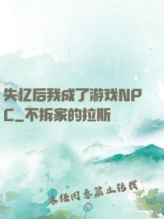 失忆后我成了游戏NPC