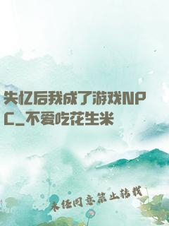 失忆后我成了游戏NPC