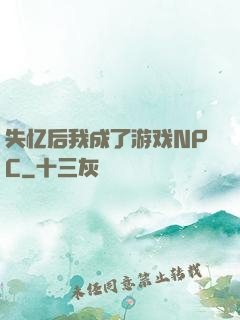 失忆后我成了游戏NPC