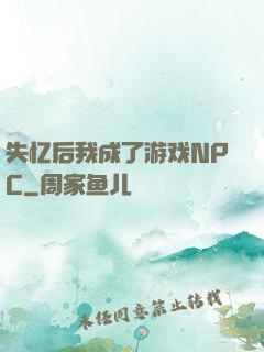 失忆后我成了游戏NPC