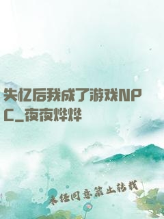 失忆后我成了游戏NPC