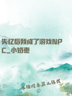 失忆后我成了游戏NPC