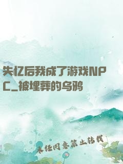 失忆后我成了游戏NPC