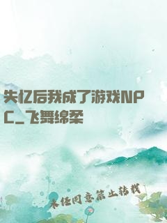 失忆后我成了游戏NPC