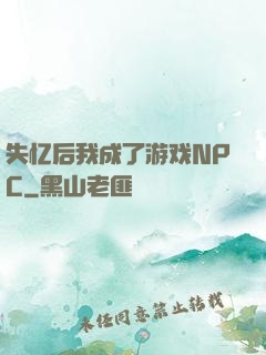 失忆后我成了游戏NPC