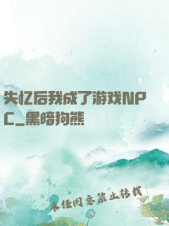 失忆后我成了游戏NPC