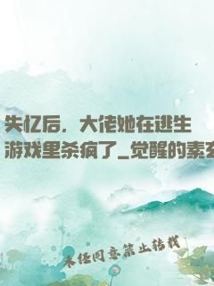 失忆后，大佬她在逃生游戏里杀疯了
