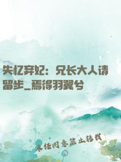 失忆弃妃：兄长大人请留步