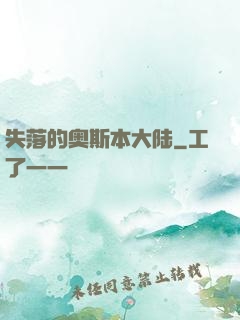 失落的奥斯本大陆