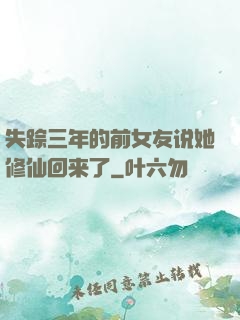 失踪三年的前女友说她修仙回来了