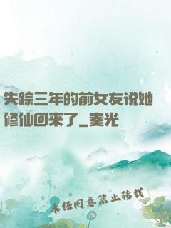 失踪三年的前女友说她修仙回来了
