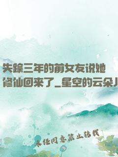 失踪三年的前女友说她修仙回来了