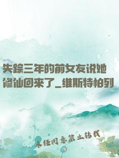 失踪三年的前女友说她修仙回来了