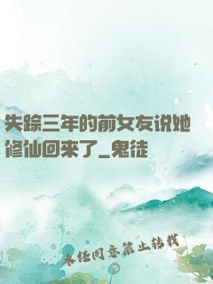 失踪三年的前女友说她修仙回来了