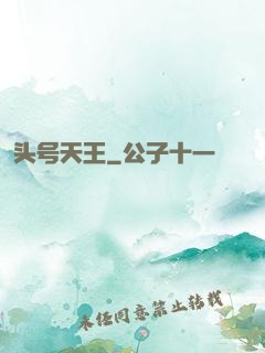 头号天王