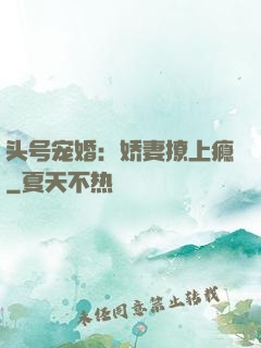 头号宠婚：娇妻撩上瘾