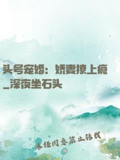 头号宠婚：娇妻撩上瘾