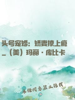 头号宠婚：娇妻撩上瘾
