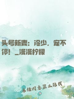 头号新妻：冷少，宠不停！