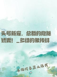 头号新宠，总裁的隐秘娇妻！