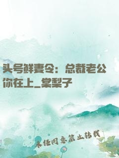 头号鲜妻令：总裁老公你在上