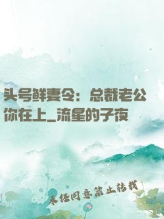 头号鲜妻令：总裁老公你在上