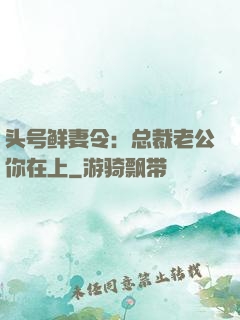 头号鲜妻令：总裁老公你在上