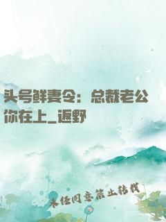 头号鲜妻令：总裁老公你在上