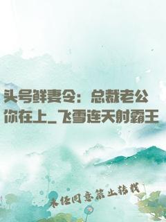 头号鲜妻令：总裁老公你在上