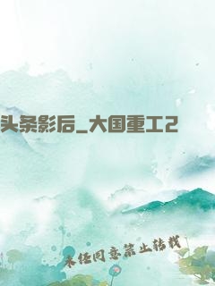 头条影后
