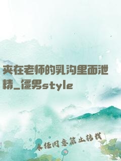 夹在老师的乳沟里面泄精