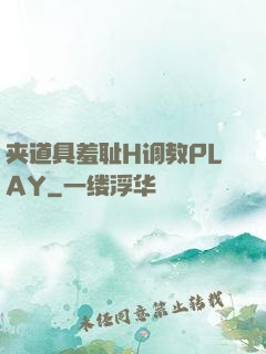 夹道具羞耻H调教PLAY