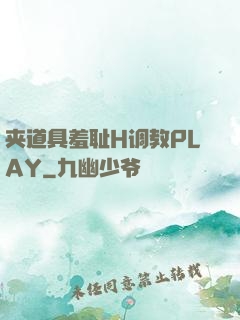 夹道具羞耻H调教PLAY