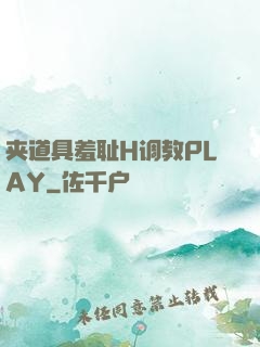 夹道具羞耻H调教PLAY