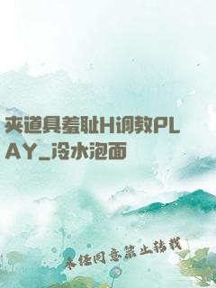 夹道具羞耻H调教PLAY