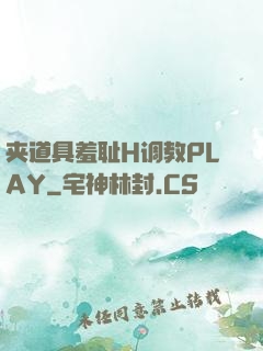 夹道具羞耻H调教PLAY