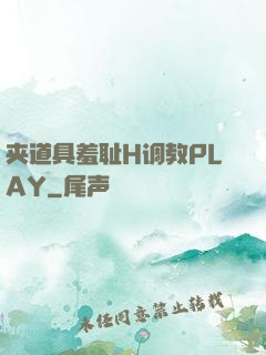 夹道具羞耻H调教PLAY