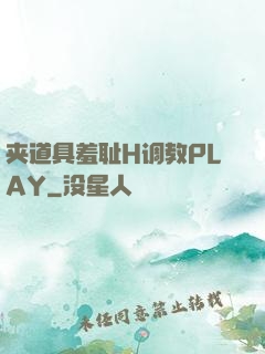 夹道具羞耻H调教PLAY