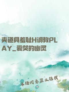 夹道具羞耻H调教PLAY