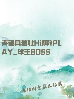 夹道具羞耻H调教PLAY