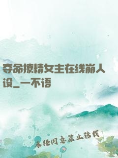 夺命撩精女主在线崩人设