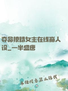 夺命撩精女主在线崩人设