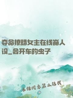 夺命撩精女主在线崩人设
