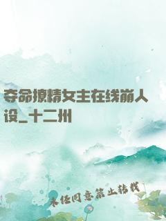 夺命撩精女主在线崩人设