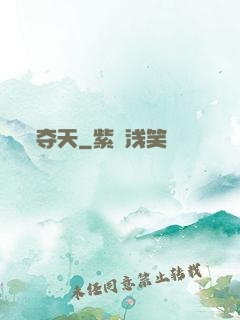 夺天